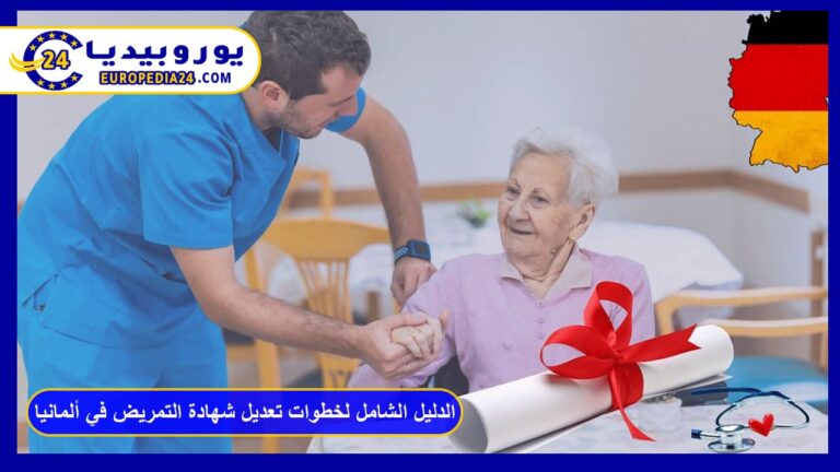 الدليل الشامل لخطوات تعديل شهادة التمريض في ألمانيا 6 تعديل شهادة التمريض في ألمانيا