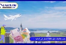 قبل حزم حقائبك: دليل تكلفة السفر إلى ألمانيا لعام 2026 39 تكلفة-السفر-إلى-ألمانيا