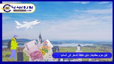 قبل حزم حقائبك: دليل تكلفة السفر إلى ألمانيا لعام 2026 21 تكلفة-السفر-إلى-ألمانيا