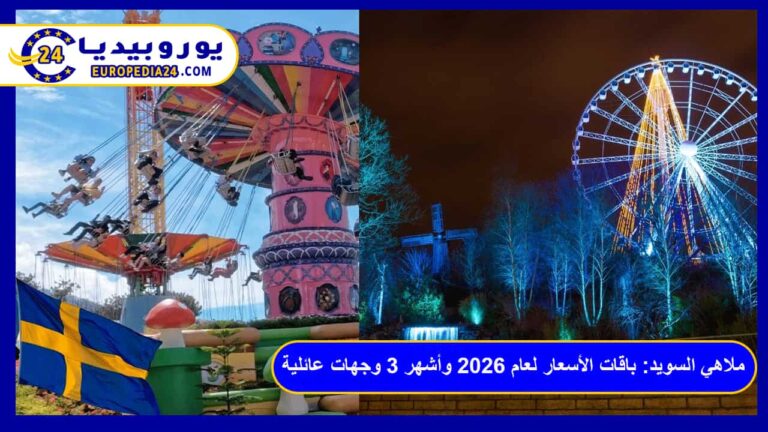 ملاهي السويد