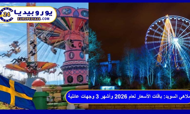 ملاهي السويد: باقات الأسعار لعام 2026 وأشهر 3 وجهات عائلية 122 ملاهي-السويد