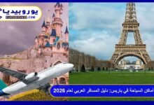 أشهر أماكن السياحة في باريس: دليل المسافر العربي لعام 2026 6 أشهر أماكن السياحة في باريس