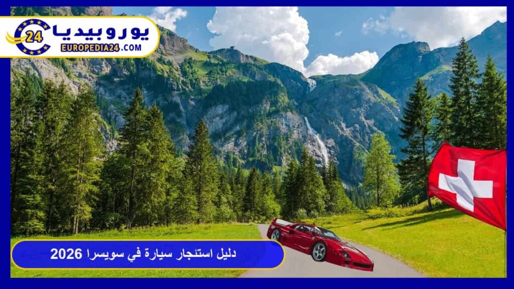 استئجار-سيارة-في-سويسرا