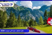 دليل استئجار سيارة في سويسرا 2026: الشروط والأسعار ونصائح القيادة 5 استئجار سيارة في سويسرا