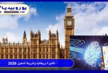 تأشيرة بريطانيا ETA وشروط الدخول 2026: الدليل الشامل والتكاليف 6 تأشيرة بريطانيا ETA