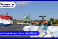دليل تكلفة المعيشة في هولندا: المصاريف الشهرية والأسعار 5 تكلفة المعيشة في هولندا