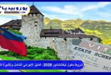 شروط دخول ليختنشتاين 2026: الدليل الإجرائي الشامل وتأشيرة الشنغن 5 شروط دخول ليختنشتاين