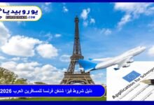 دليل شروط فيزا شنغن فرنسا للمسافرين العرب 2026: المستندات والخطوات 5 فيزا شنغن فرنسا للمسافرين العرب
