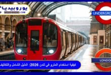 كيفية استخدام المترو في لندن 2026: الدليل الشامل والتكاليف 5 كيفية استخدام المترو في لندن