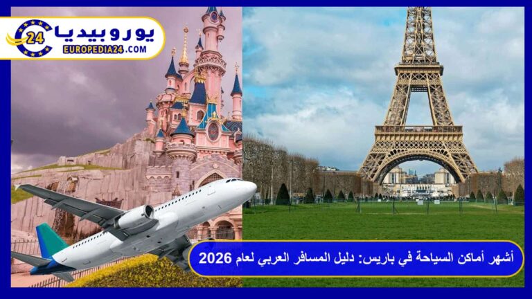 أشهر أماكن السياحة في باريس