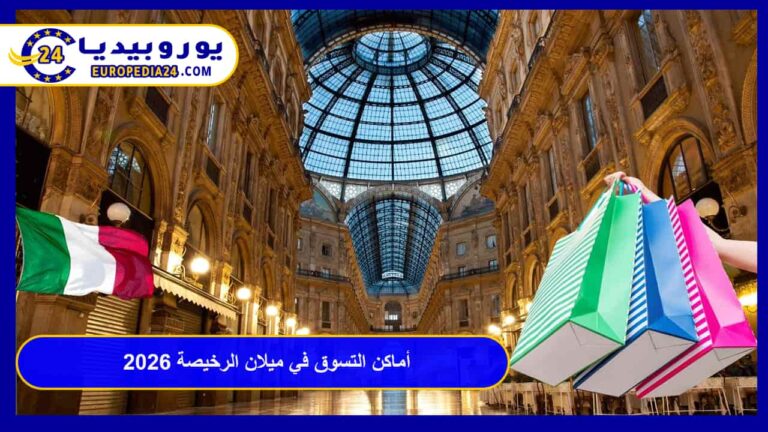 أماكن التسوق في ميلان الرخيصة