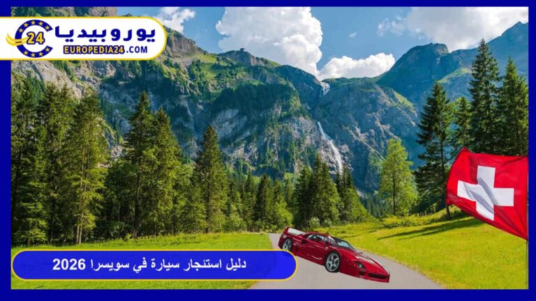 دليل استئجار سيارة في سويسرا 2026: الشروط والأسعار ونصائح القيادة 4 استئجار سيارة في سويسرا