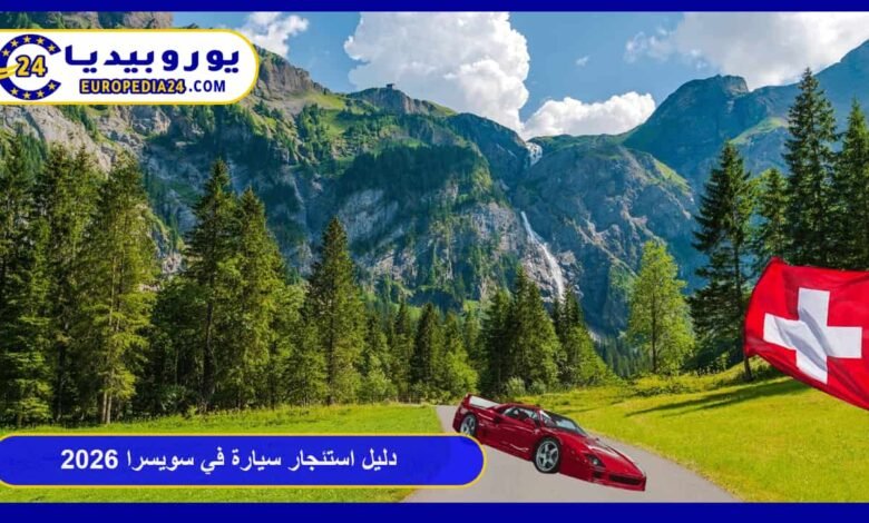 دليل استئجار سيارة في سويسرا 2026: الشروط والأسعار ونصائح القيادة 89 استئجار-سيارة-في-سويسرا