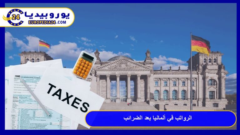 الرواتب في ألمانيا بعد الضرائب