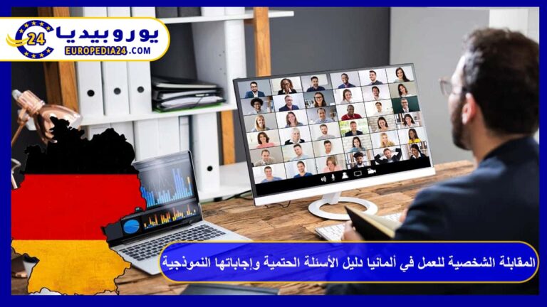 المقابلة الشخصية للعمل في ألمانيا