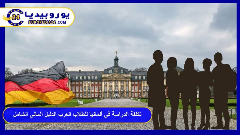 تكلفة الدراسة في ألمانيا للطلاب العرب