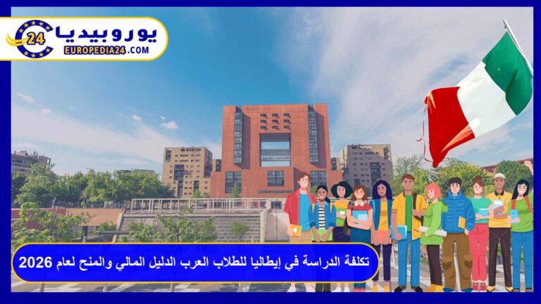 تكلفة الدراسة في إيطاليا للطلاب العرب