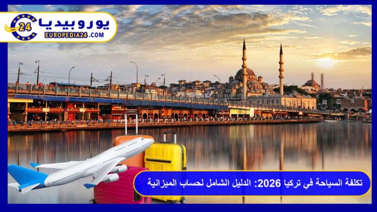 تكلفة السياحة في تركيا