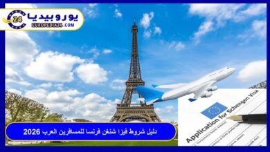 دليل شروط فيزا شنغن فرنسا للمسافرين العرب 2026: المستندات والخطوات 21 فيزا-شنغن-فرنسا-للمسافرين-العرب