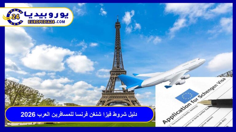 فيزا شنغن فرنسا للمسافرين العرب
