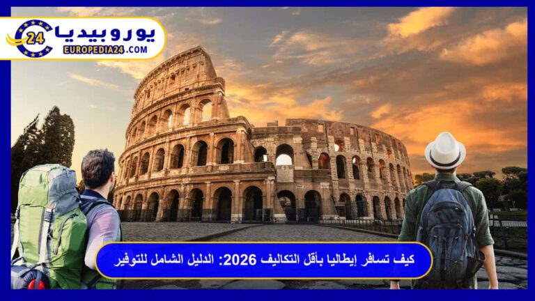 كيف تسافر إيطاليا بأقل التكاليف