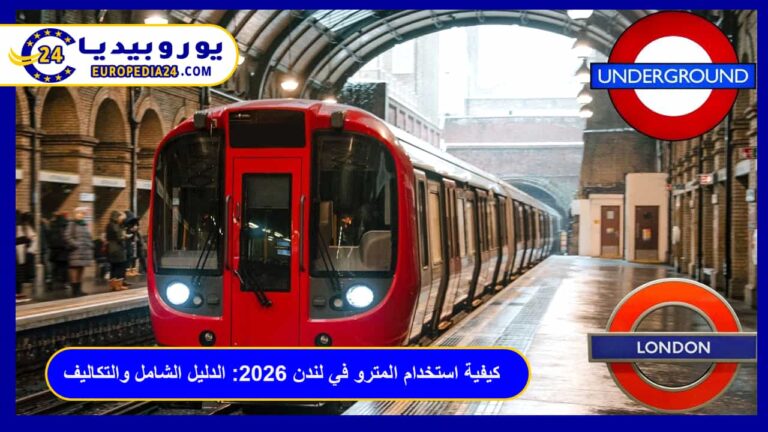 كيفية استخدام المترو في لندن