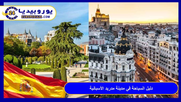 مدينة مدريد الأسبانية