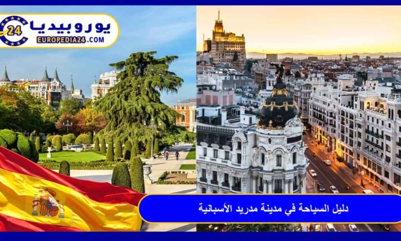 دليل السياحة في مدينة مدريد الأسبانية: خطتك الشاملة لزيارة عاصمة التاريخ والجمال 63 مدينة-مدريد-الأسبانية