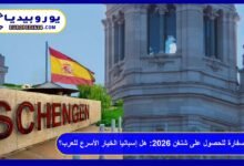 أسهل سفارة للحصول على شنغن 2026: هل إسبانيا الخيار الأسرع للعرب؟ 5 أسهل سفارة للحصول على شنغن