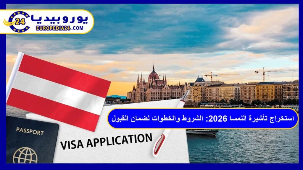 استخراج تأشيرة النمسا