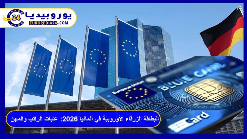 European Blue Card in Germany 2026: Salary Thresholds and Professions 1 European Blue Card in Germany