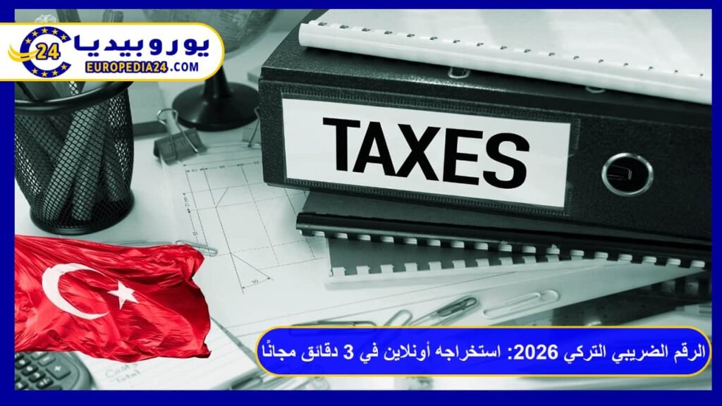 الرقم الضريبي التركي 2026: استخراجه أونلاين في 3 دقائق مجانًا 1 الرقم الضريبي التركي