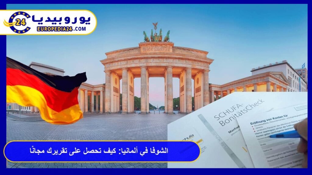 SCHUFA in Germany: How to Get Your Report for Free 1 SCHUFA in Germany