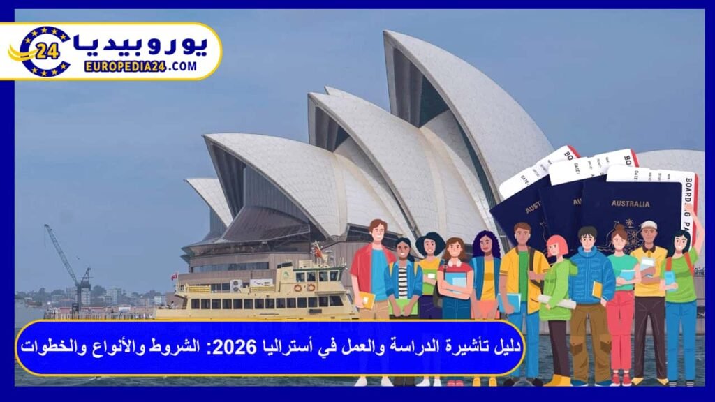 دليل تأشيرة الدراسة والعمل في أستراليا 2026: الشروط والأنواع والخطوات 1 تأشيرة الدراسة والعمل في أستراليا