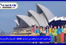 دليل تأشيرة الدراسة والعمل في أستراليا 2026: الشروط والأنواع والخطوات 3 تأشيرة الدراسة والعمل في أستراليا