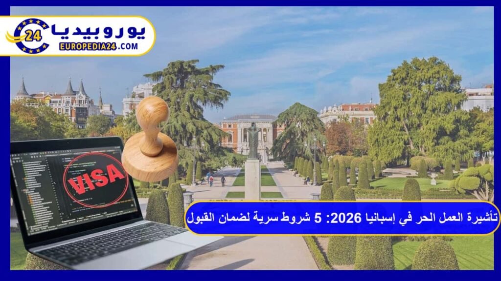 تأشيرة العمل الحر في إسبانيا 2026: 5 شروط سرية لضمان القبول بدون رفض 1 تأشيرة العمل الحر في إسبانيا