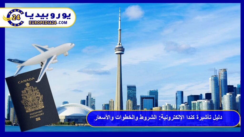 تأشيرة كندا الإلكترونية eTA