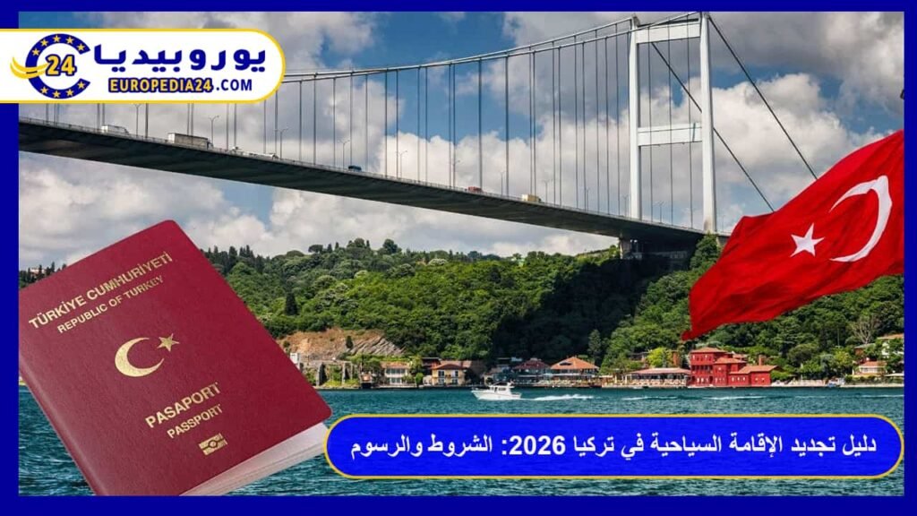 تجديد الإقامة السياحية في تركيا