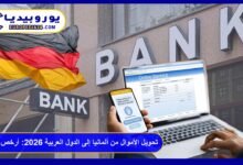 تحويل الأموال من ألمانيا إلى الدول العربية 2026: أرخص الطرق والرسوم 4 تحويل الأموال من ألمانيا إلى الدول العربية