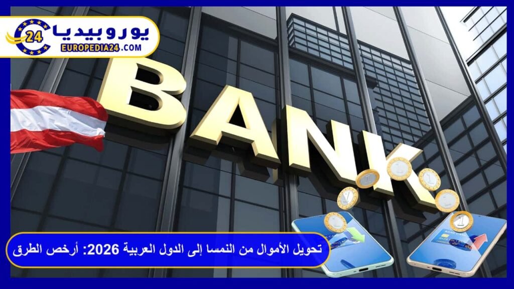 Money Transfers from Austria to Arab Countries 2026: Cheapest Methods and Fees 1 Money Transfers from Austria to Arab Countries