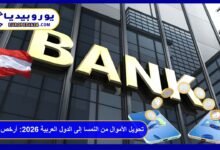 تحويل الأموال من النمسا إلى الدول العربية 2026: أرخص الطرق والرسوم 3 تحويل الأموال من النمسا إلى الدول العربية