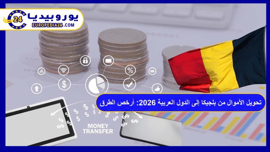 Money Transfers from Belgium to Arab Countries 2026: Cheapest Methods and Fees 1 Money Transfers from Belgium to Arab Countries