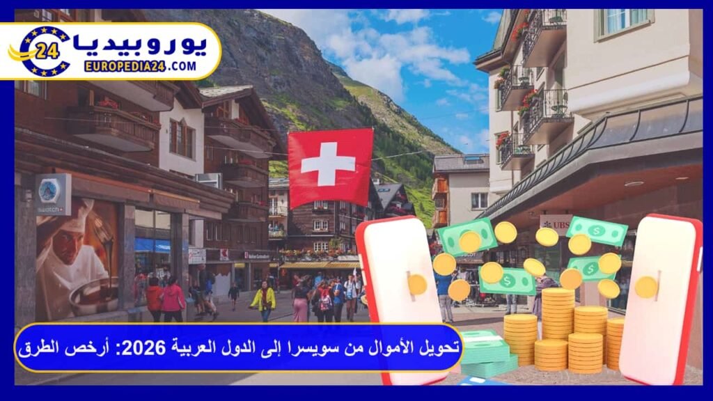 Transferring Money from Switzerland to Arab Countries 2026: Cheapest Methods and Fees 1 Transferring Money from Switzerland to Arab Countries