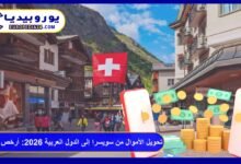تحويل الأموال من سويسرا إلى الدول العربية 2026: أرخص الطرق والرسوم 5 تحويل الأموال من سويسرا إلى الدول العربية