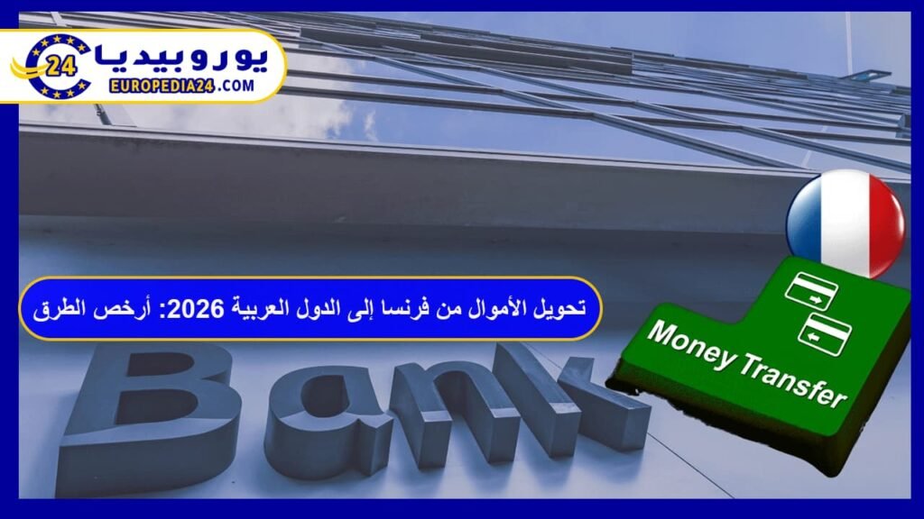 Transferring Money from France to Arab Countries 2026: Cheapest Methods and Fees 1 Transferring Money from France to Arab Countries