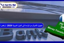 تحويل الأموال من فرنسا إلى الدول العربية 2026: أرخص الطرق والرسوم 5 تحويل الأموال من فرنسا إلى الدول العربية