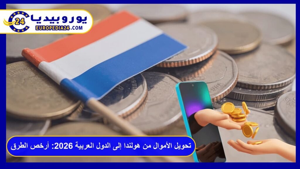 Money Transfers from the Netherlands to Arab Countries 2026: Cheapest Methods and Fees 1 Money Transfers from the Netherlands to Arab Countries