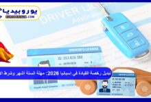 تبديل رخصة القيادة في إسبانيا 2026: مهلة الستة أشهر وشرط الاتفاقية 6 رخصة القيادة في إسبانيا