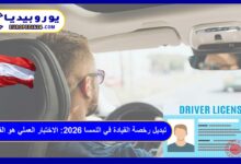تبديل رخصة القيادة في النمسا 2026: الاختبار العملي هو القاعدة 7 رخصة القيادة في النمسا