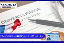 تبديل رخصة القيادة في فرنسا 2026: شرط الاتفاقية ومهلة السنة 3 رخصة القيادة في فرنسا